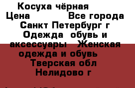 Косуха чёрная Zara › Цена ­ 4 500 - Все города, Санкт-Петербург г. Одежда, обувь и аксессуары » Женская одежда и обувь   . Тверская обл.,Нелидово г.